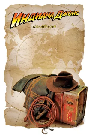Постер к фильму "Индиана Джонс: В поисках утраченного ковчега" #35209