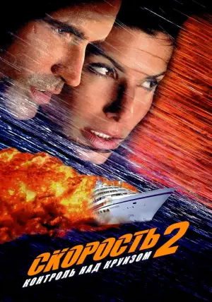 Постер к фильму "Скорость 2: Контроль над круизом" #79048
