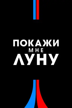 Покажи мне луну