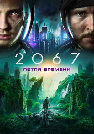 Постер к фильму "2067: Петля времени" #128945