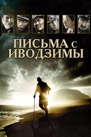 Постер к фильму "Письма с Иводзимы" #376044