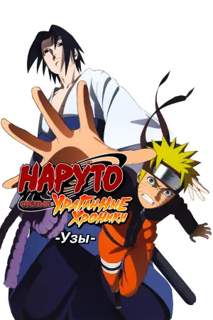 Постер к фильму "Наруто (фильм пятый)" #632202