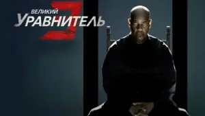 Задник к фильму "Великий уравнитель 3" #596915