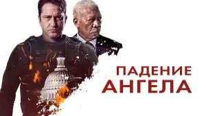 Задник к фильму "Падение ангела" #46171