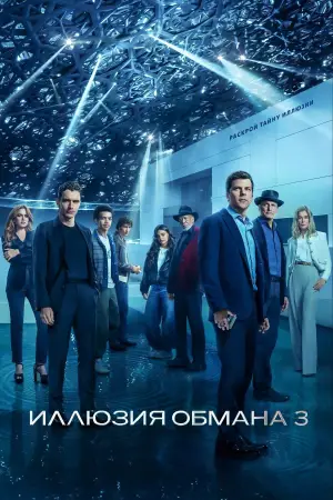 Постер к фильму "Иллюзия обмана 3" #764937