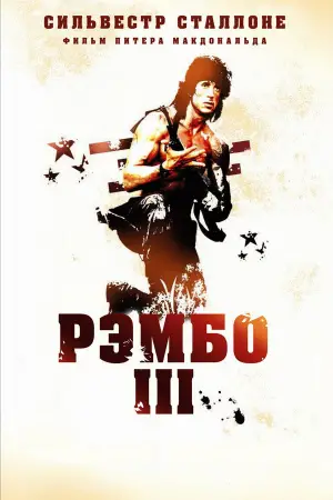 Постер к фильму "Рэмбо 3" #647827