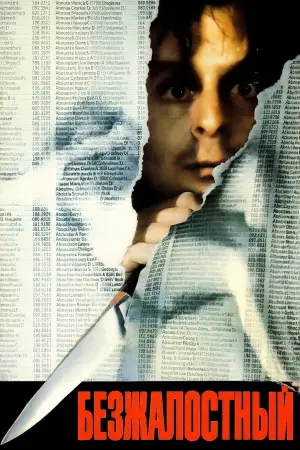 Постер к фильму "Безжалостный" #664195