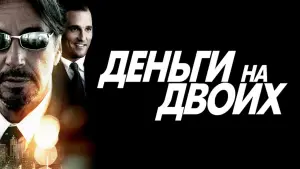 Задник к фильму "Деньги на двоих" #384454