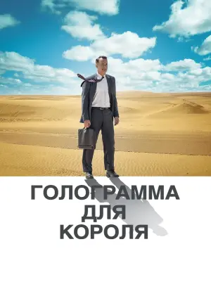 Постер к фильму "Голограмма для короля" #115566