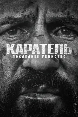 Постер к фильму "Каратель: Последнее убийство" #797321