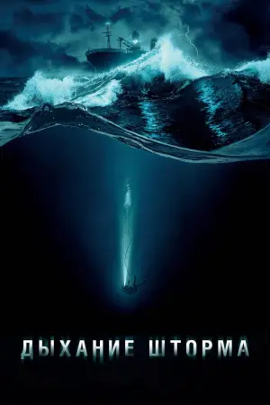 Постер к фильму "Дыхание шторма" #569173