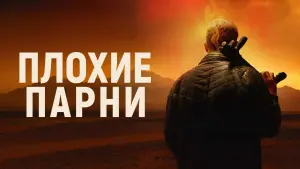 Задник к фильму "Плохие парни" #402170