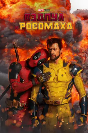 Постер к фильму "Дэдпул 3" #527530