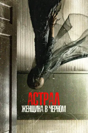 Постер к фильму "Астрал. Женщина в чёрном"