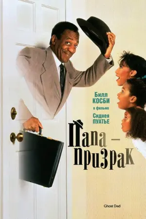 Постер к фильму "Папа-призрак"