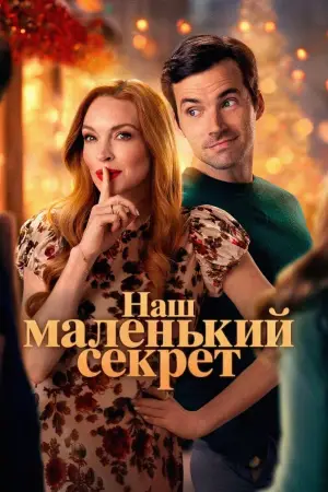 Постер к фильму "Наш маленький секрет"
