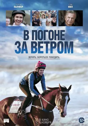 Постер к фильму "В погоне за ветром" #450789