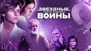 Задник к фильму "Звёздные войны: Эпизод 4 - Новая надежда" #546731