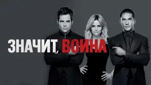 Задник к фильму "Значит, война" #714818