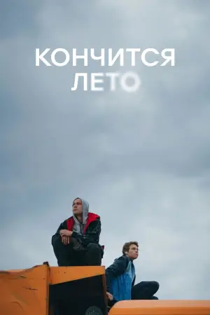 Постер к фильму "Кончится лето" #728912