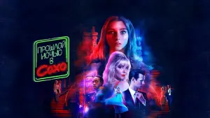 Задник к фильму "Прошлой ночью в Сохо" #59189