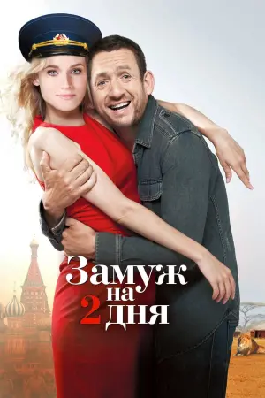 Постер к фильму "Замуж на 2 дня"
