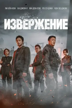 Постер к фильму "Извержение" #378096