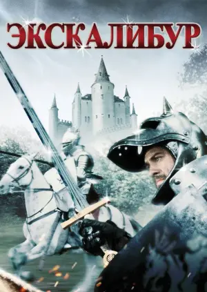 Постер к фильму "Экскалибур" #786129
