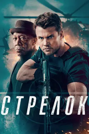 Постер к фильму "Стрелок" #616740