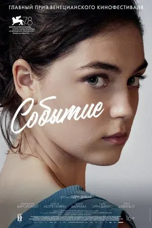 Постер к фильму "Событие" #377218