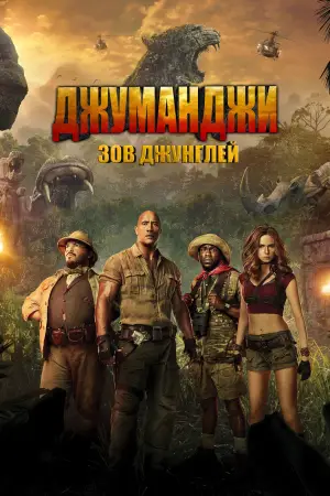 Постер к фильму "Джуманджи: Зов Джунглей" #616893