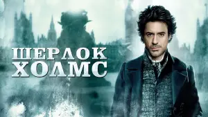 Задник к фильму "Шерлок Холмс" #607015
