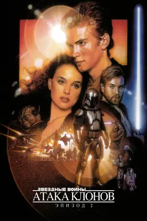 Постер к фильму "Звёздные войны: Эпизод 2 - Атака клонов" #617149