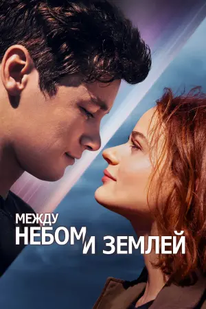 Постер к фильму "Между небом и землей"