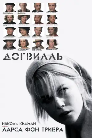 Постер к фильму "Догвилль" #854454