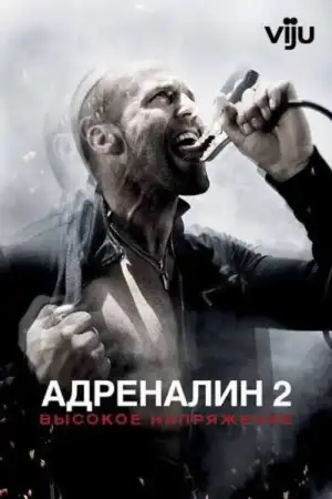 Постер к фильму "Адреналин 2: Высокое напряжение" #840618