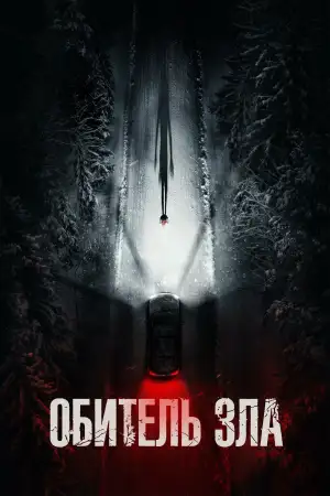 Постер к фильму "Resident Evil" #918863