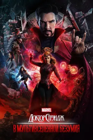 Постер к фильму "Доктор Стрэндж: В мультивселенной безумия" #5532