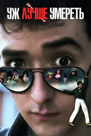 Постер к фильму "Уж лучше умереть" #139860