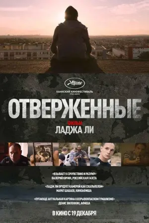 Постер к фильму "Отверженные" #143600