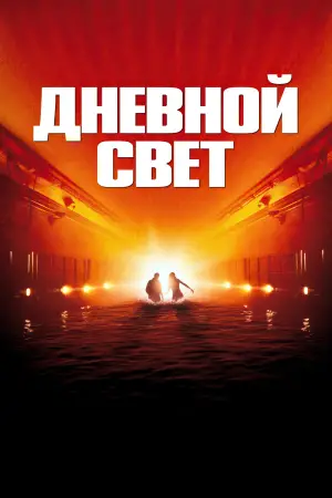 Постер к фильму "Дневной свет" #709817