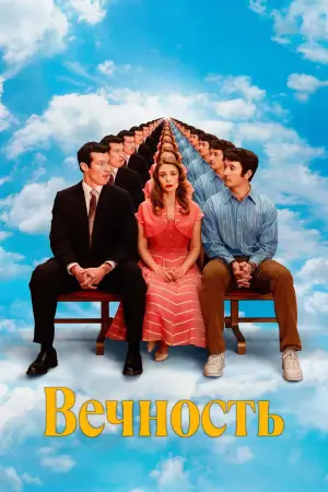 Постер к фильму "Вечность" #517900