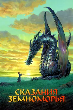 Постер к фильму "Сказания Земноморья" #78357