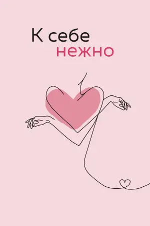 Постер к фильму "К себе нежно" #688804