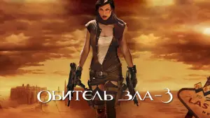 Задник к фильму "Обитель зла 3" #691706