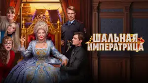 Задник к фильму "Шальная императрица" #936110