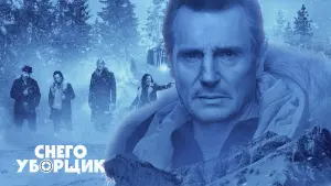 Задник к фильму "Снегоуборщик" #373429
