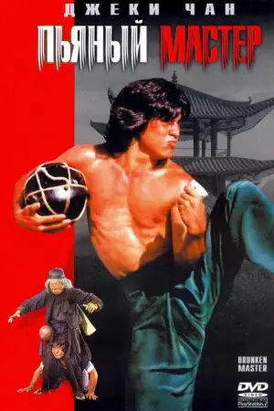 Постер к фильму "Пьяный мастер" #374809