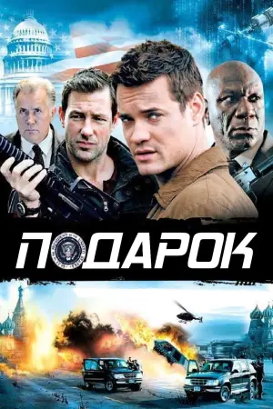 Постер к фильму "Подарок" #399046