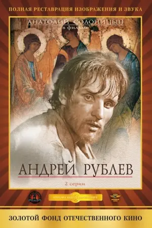 Постер к фильму "Андрей Рублёв" #146363
